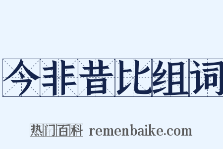 今非昔比组词是什么意思的图片